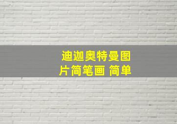 迪迦奥特曼图片简笔画 简单